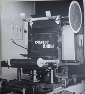 Монтажный цех киностудии «Ленфильм» (около 1969 года) (архив «Ленфильма») Монтажный цех киностудии «Ленфильм» (около 1969 года) (архив «Ленфильма»)