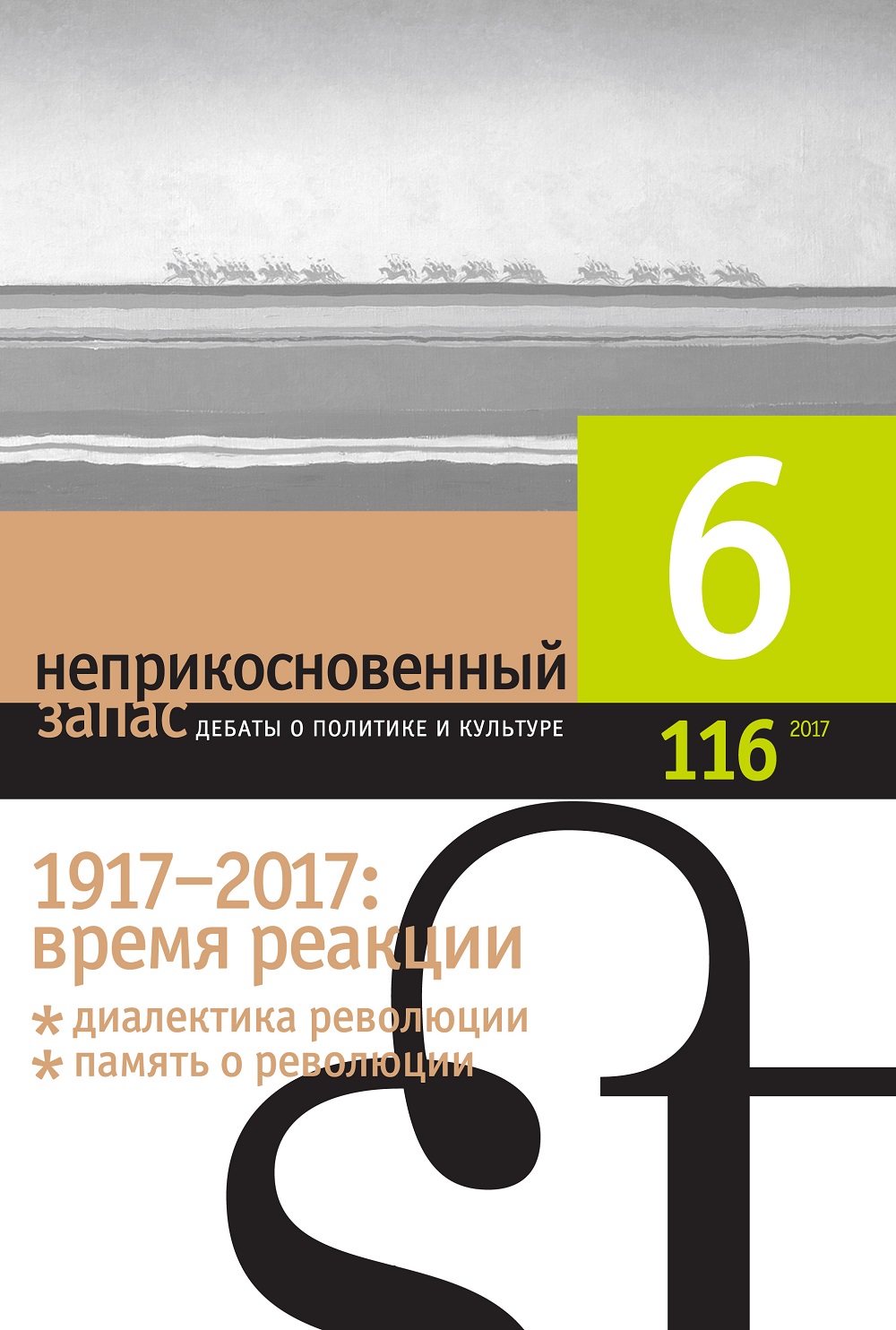 Неприкосновенный запас 2017/6