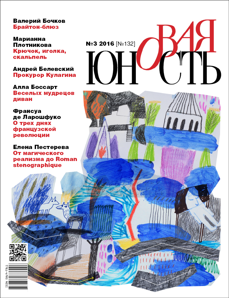 Новая Юность 2016/3