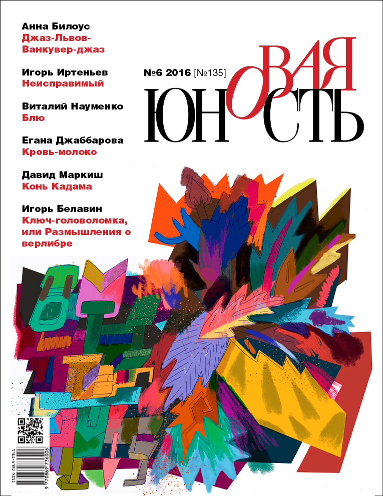 Новая Юность 2016/6