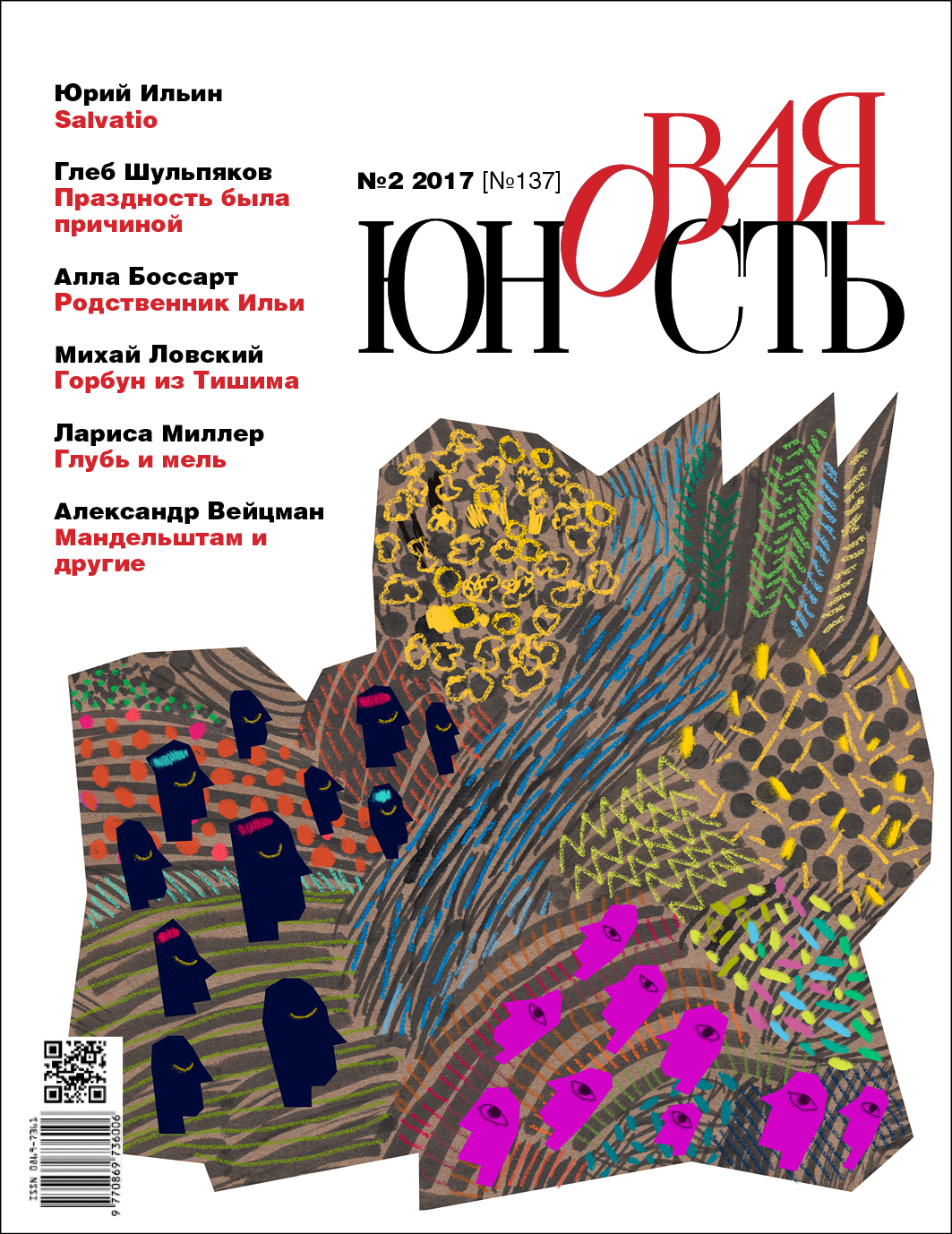 Новая Юность 2017/2