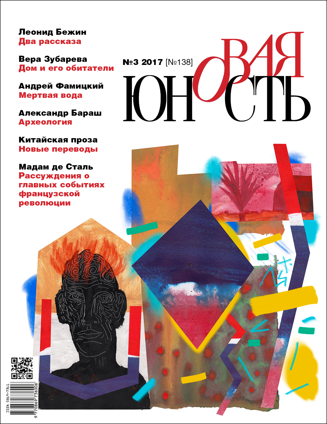 Новая Юность 2017/3