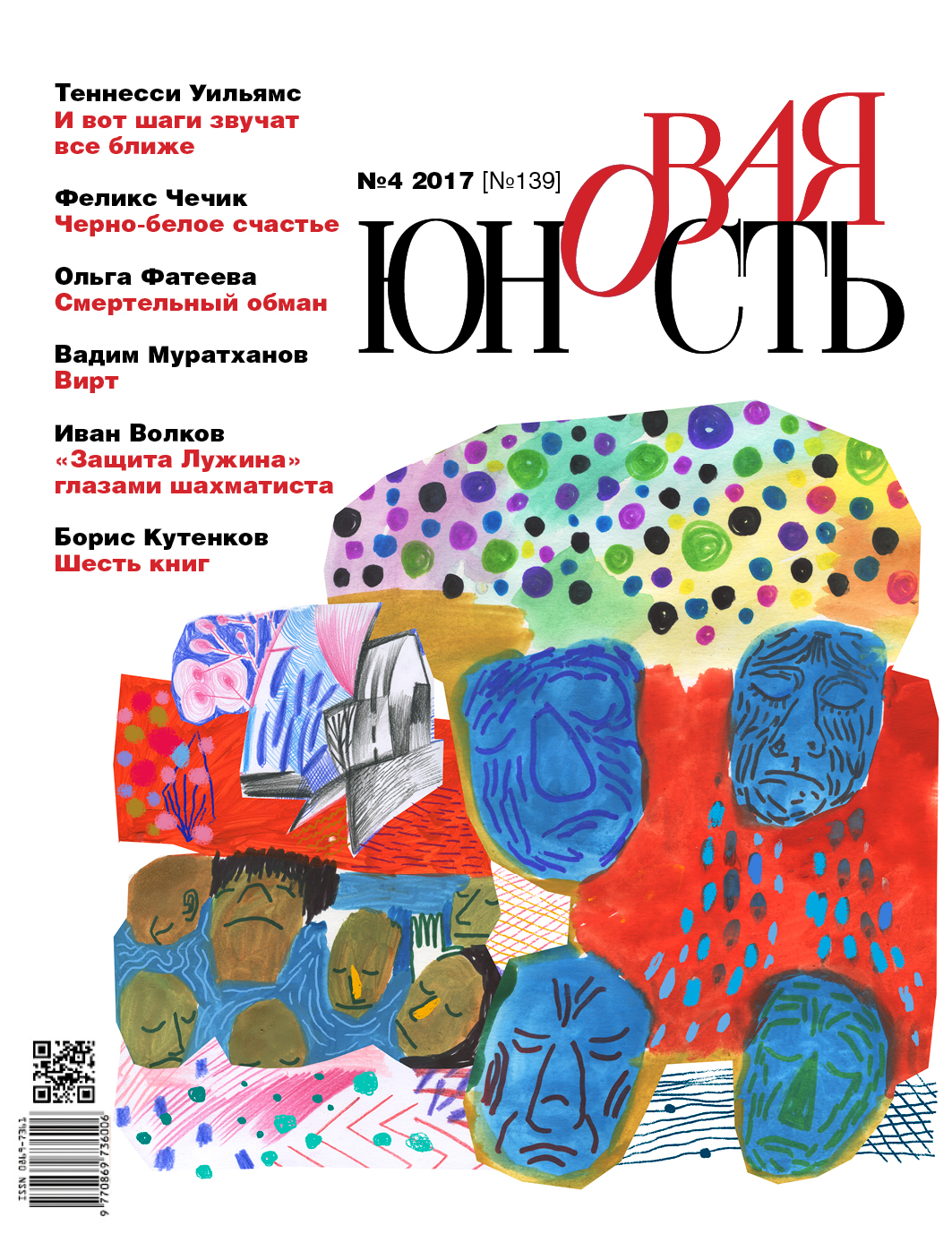 Новая Юность 2017/4