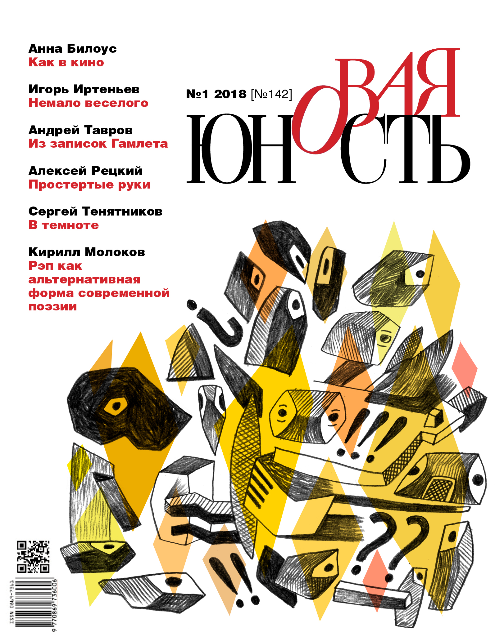 Новая Юность 2018/1