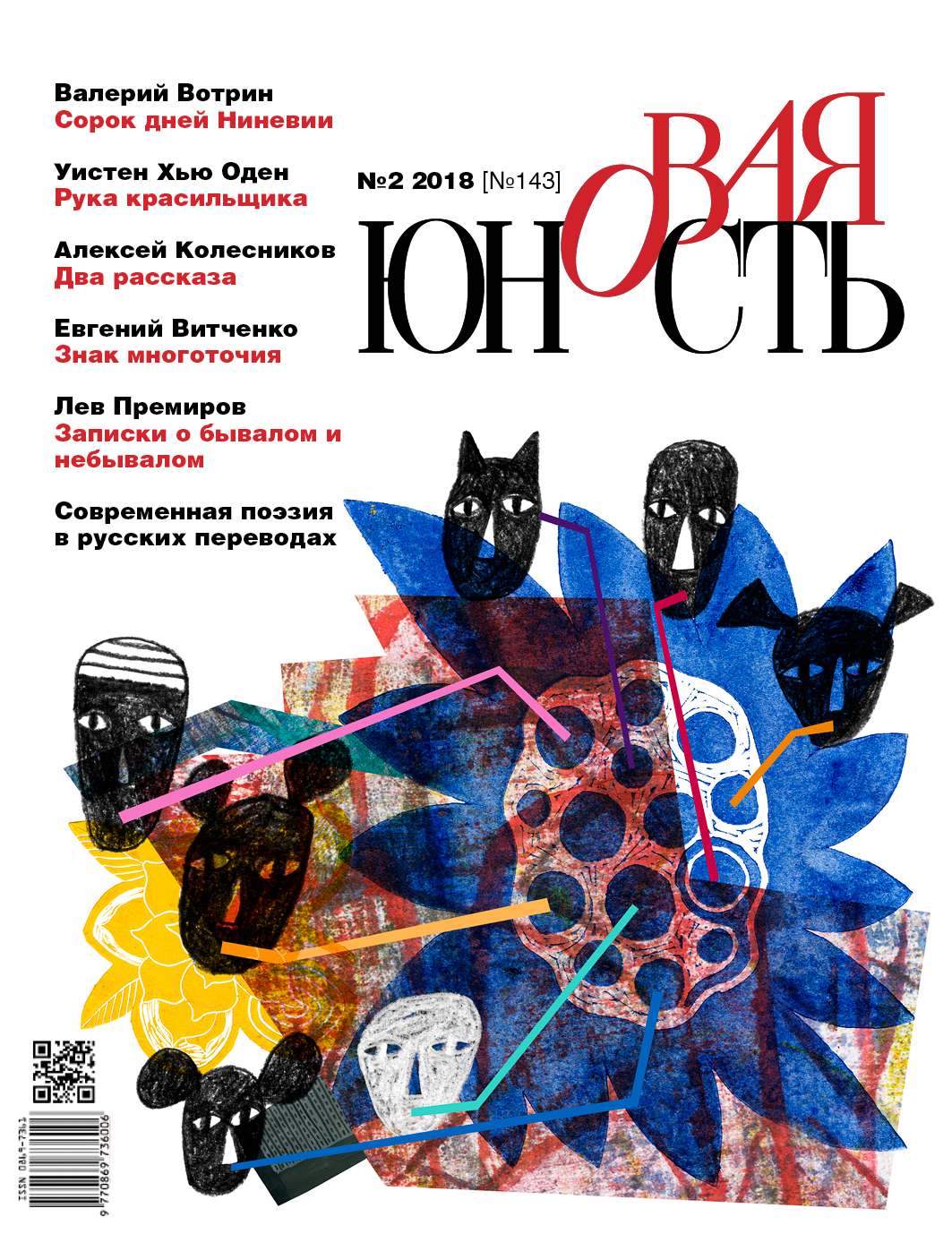 Новая Юность 2018/2