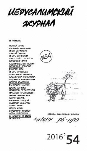 Иерусалимский журнал 2016/54