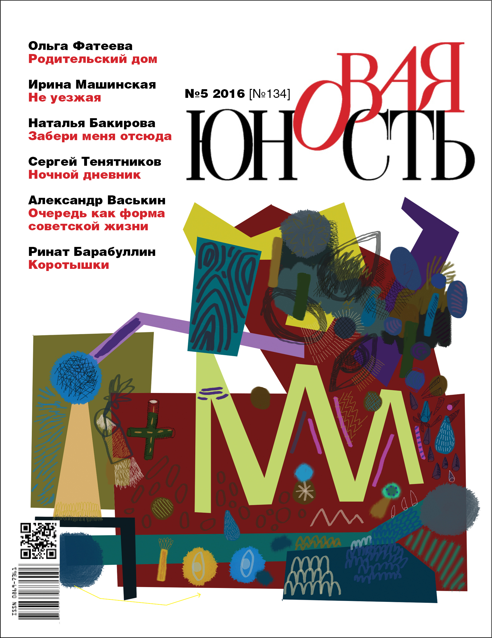 Новая Юность 2016/5