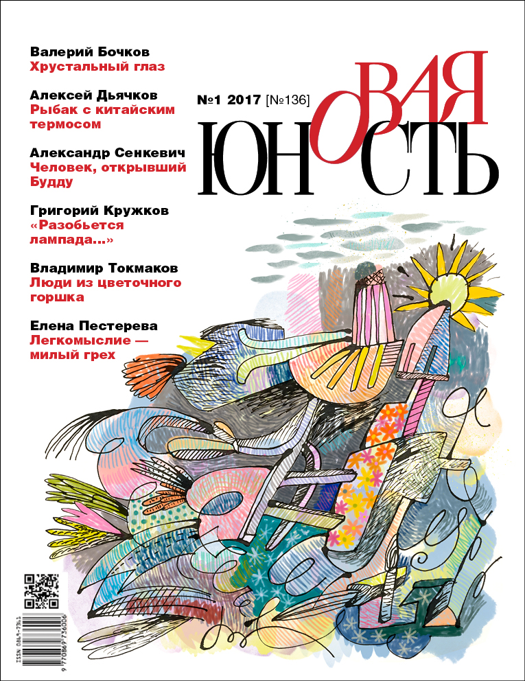 Новая Юность 2017/1