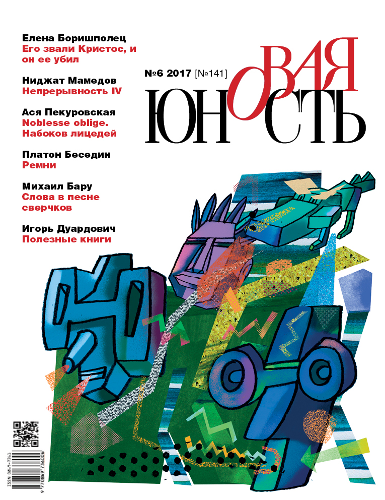 Новая Юность 2017/6