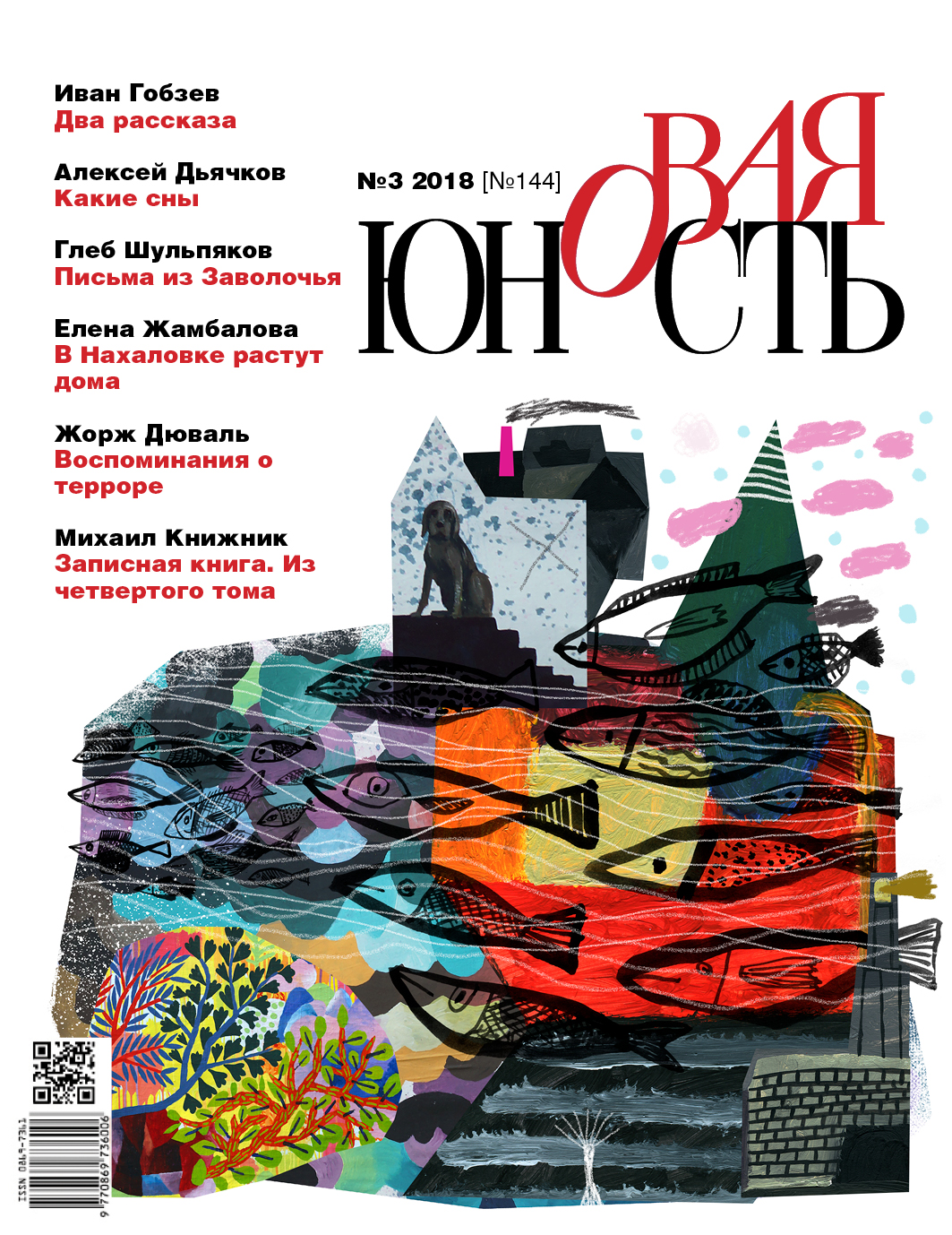 Новая Юность 2018/3