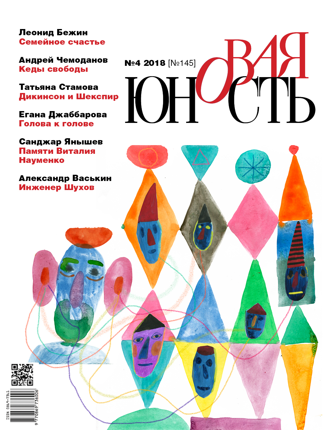 Новая Юность 2018/4