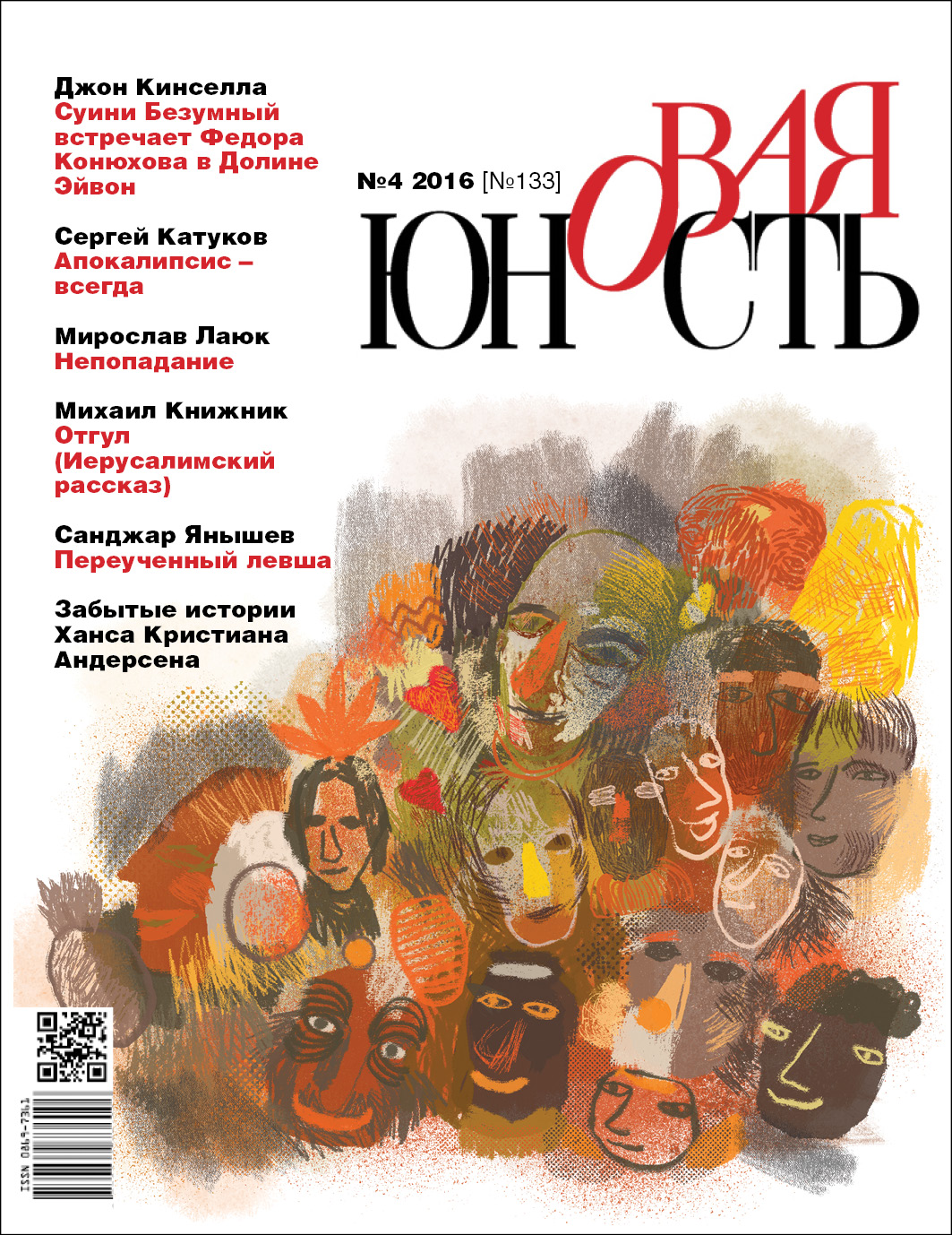 Новая Юность 2016/4