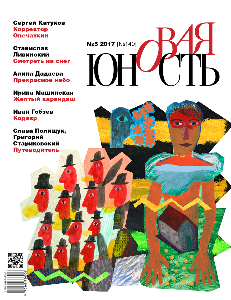 Новая Юность 2017/5