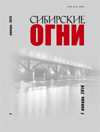 Сибирские огни