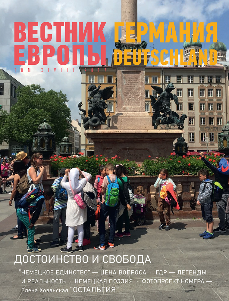 Вестник Европы 2017/48