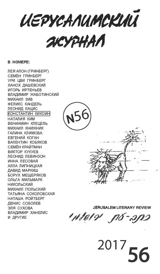 Иерусалимский журнал 2017/56