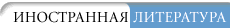 Иностранная литература