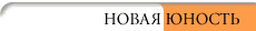 Новая Юность