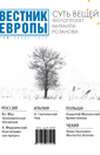 Вестник Европы 2016/44-45