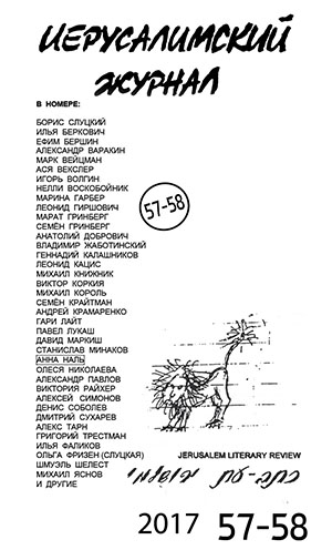Иерусалимский журнал 2017/57