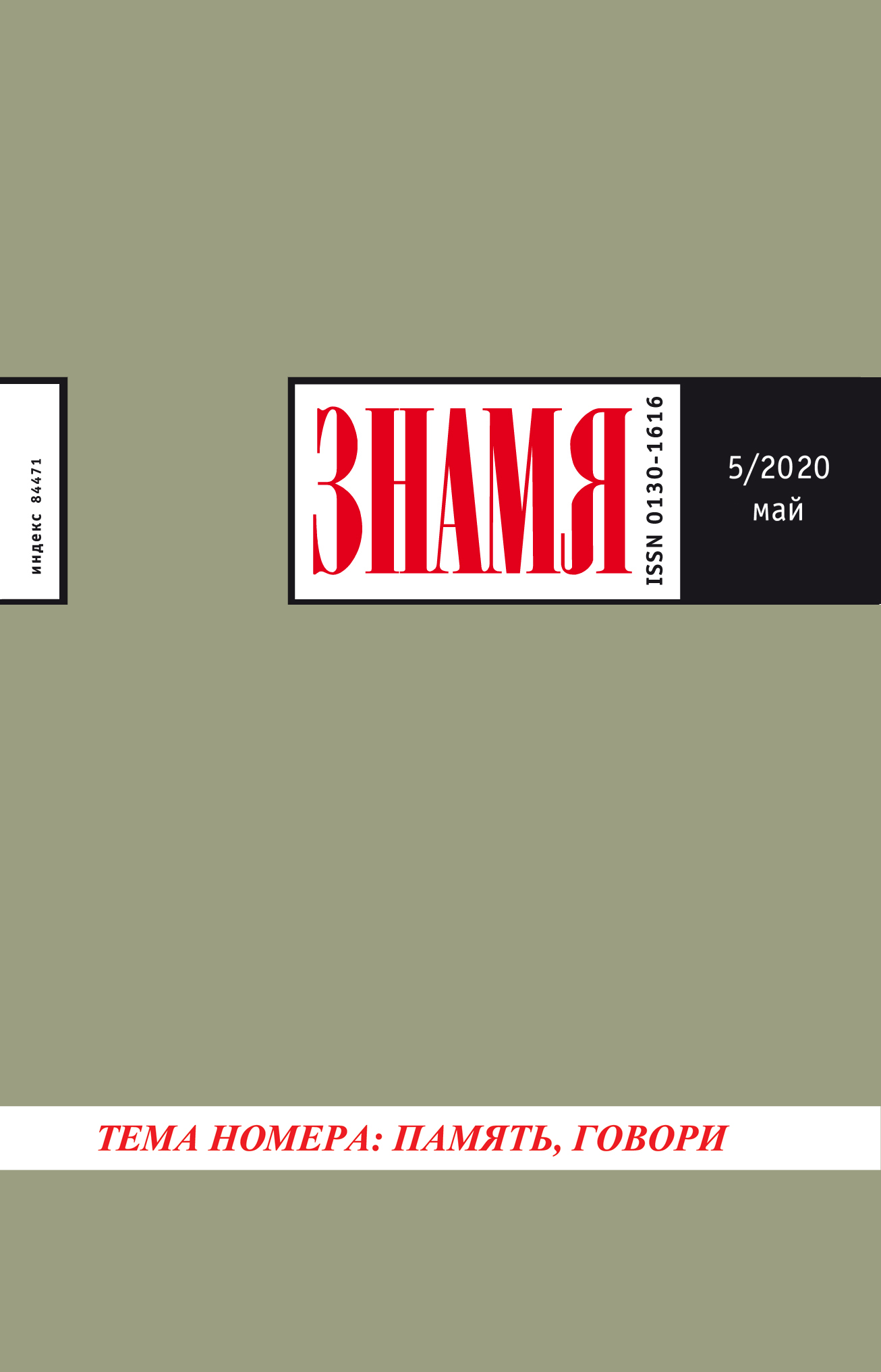Знамя 2020/5