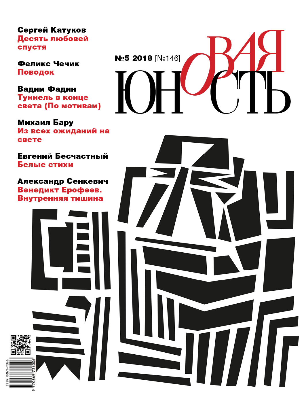 Новая Юность 2018/5