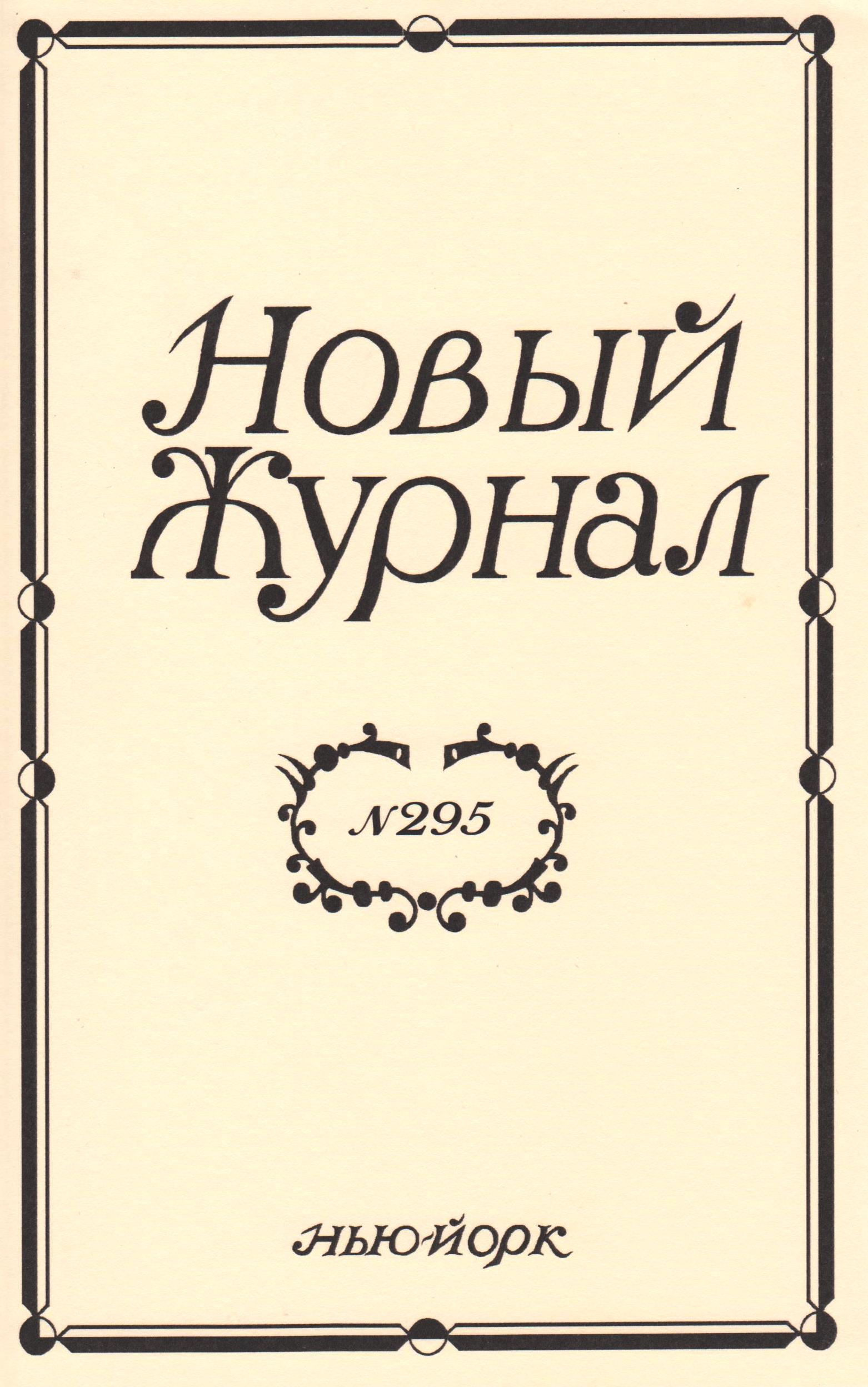 Новый Журнал