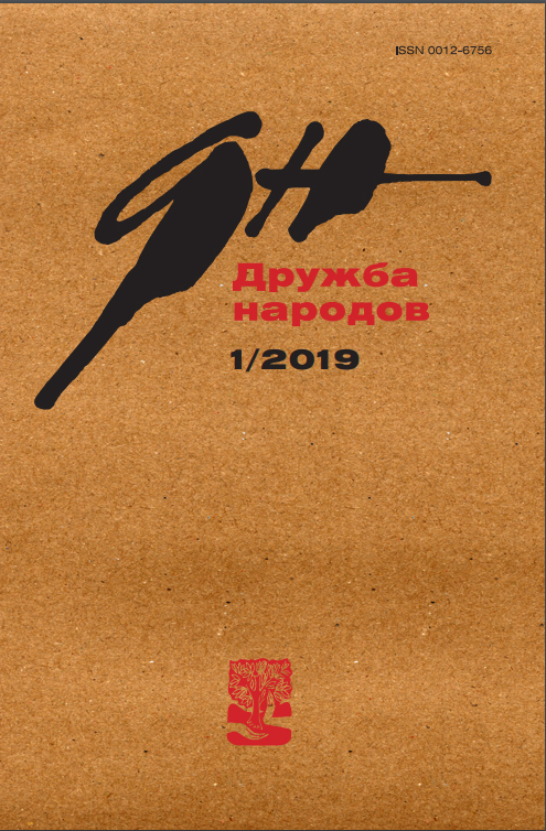 Дружба Народов 2019/1