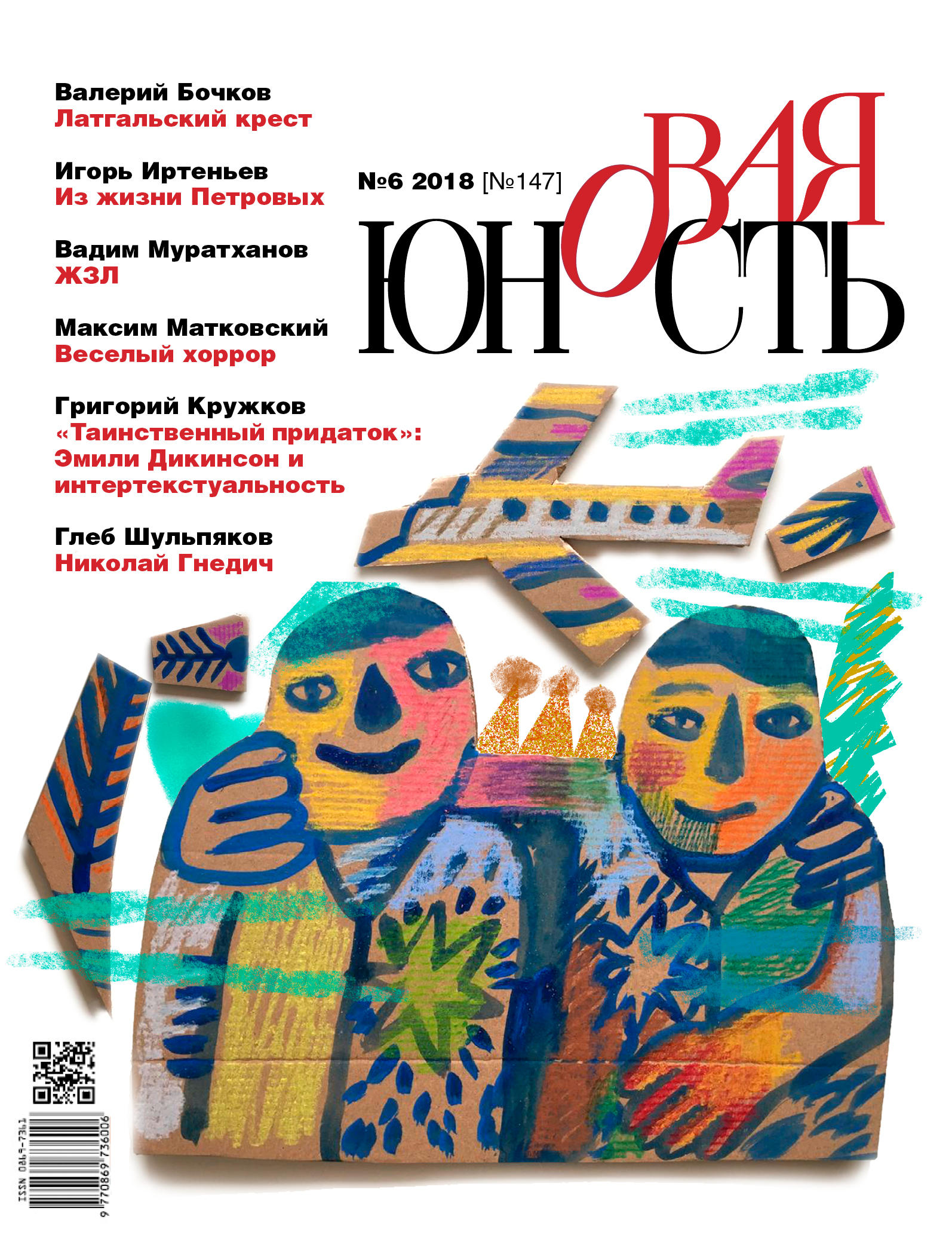 Новая Юность 2018/6