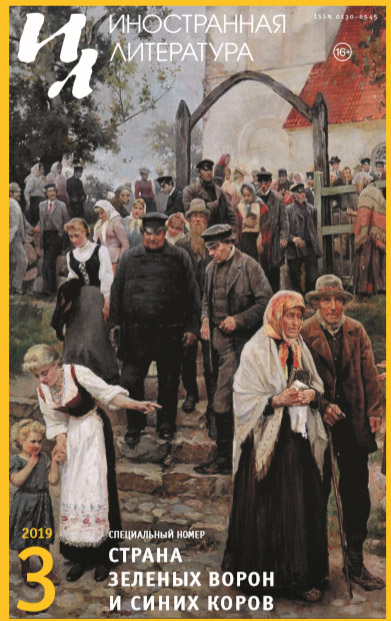 Иностранная литература 2019/3