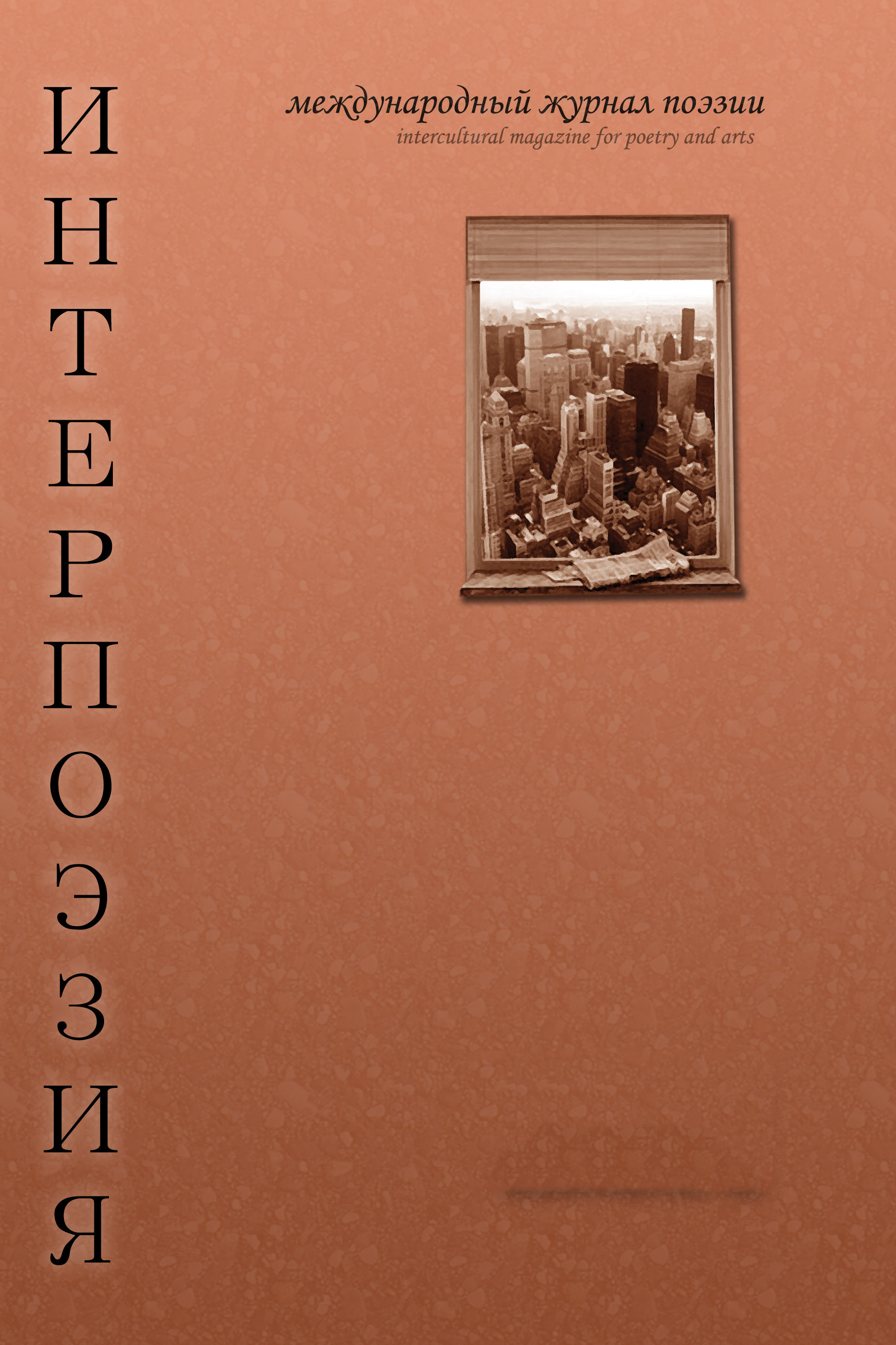 Интерпоэзия