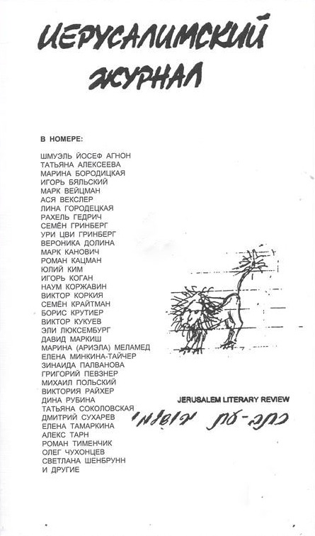 Иерусалимский журнал