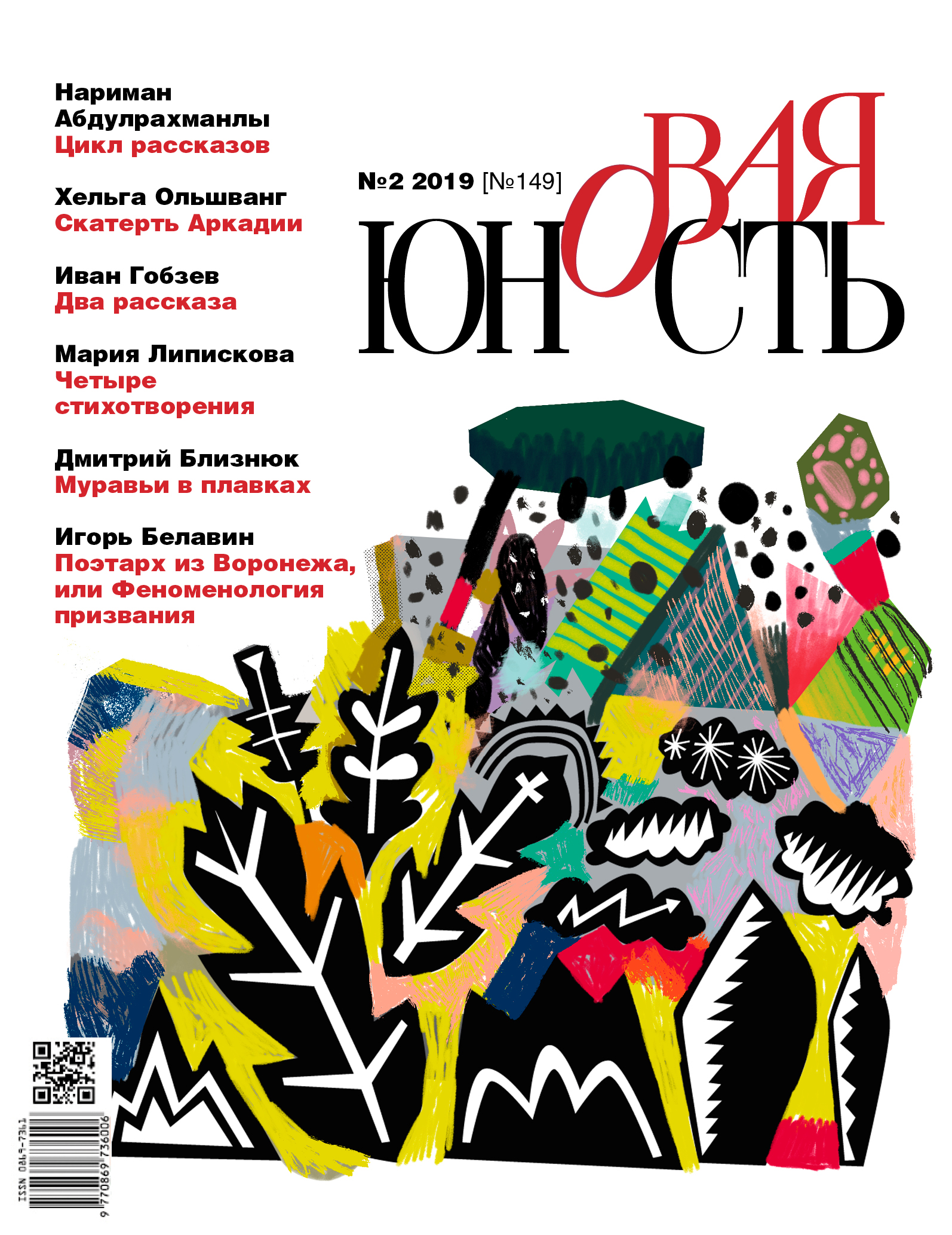 Новая Юность 2019/2