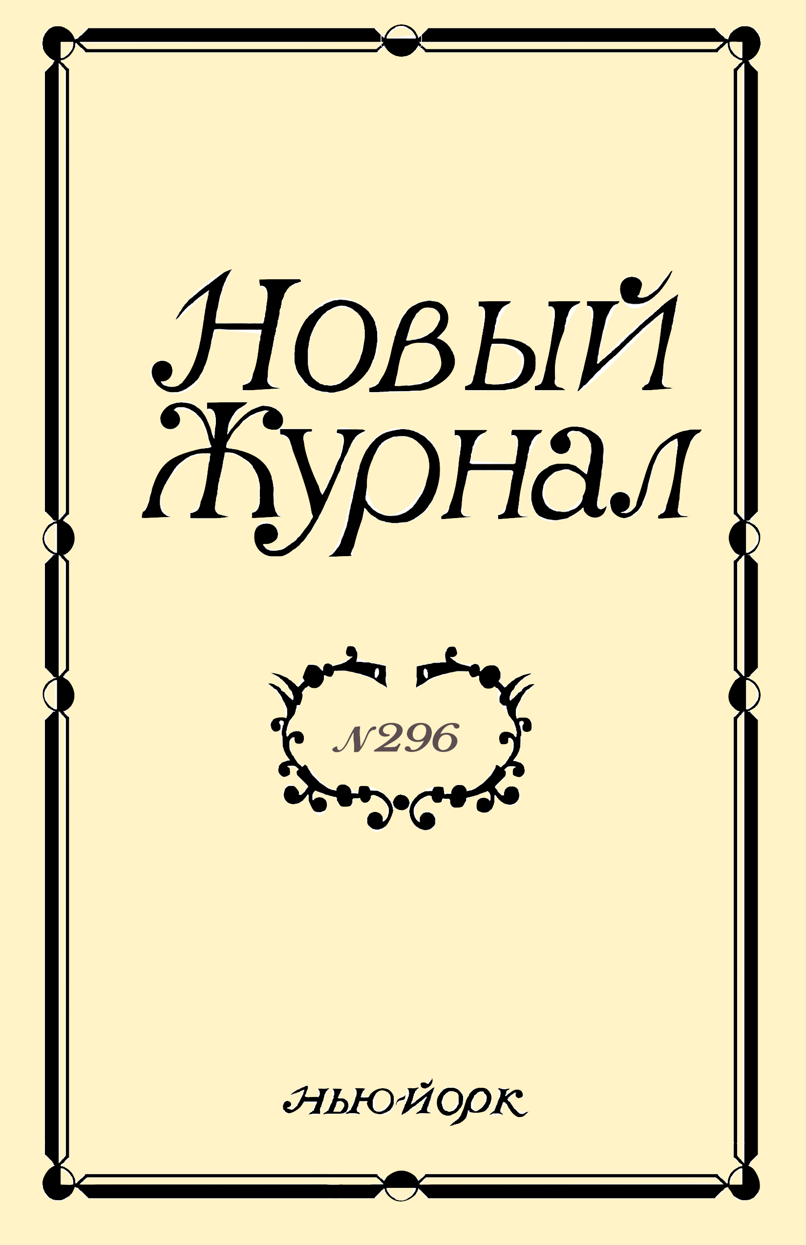 Новый Журнал 2019/296