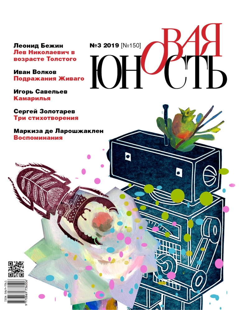 Новая Юность 2019/3