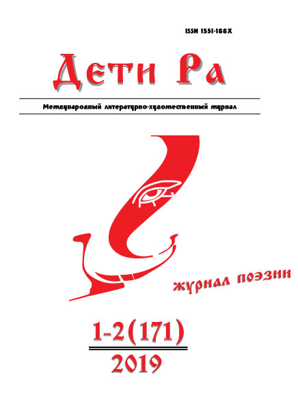 Дети Ра 2019/1-2