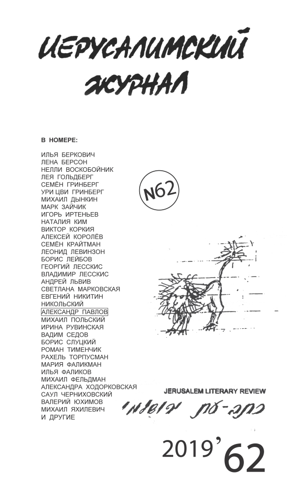 Иерусалимский журнал 2019/62