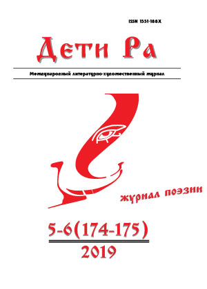 Дети Ра 2019/5-6