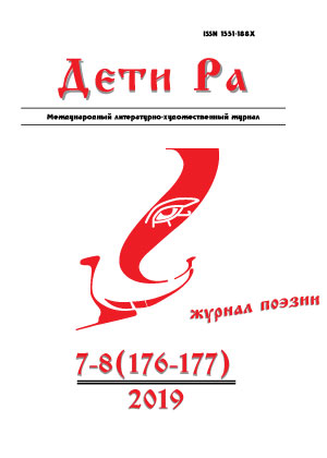 Дети Ра 2019/7-8