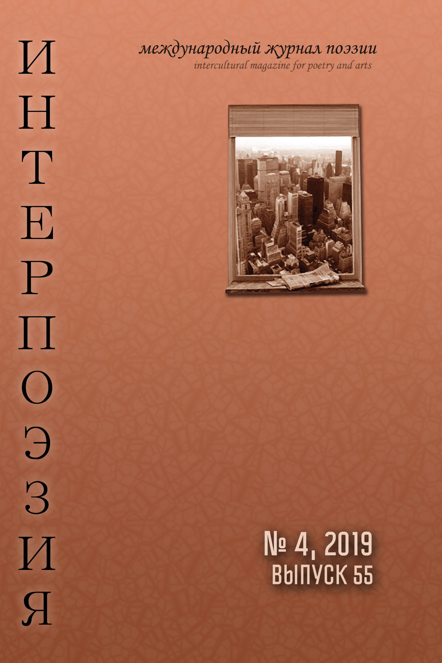 Интерпоэзия 2019/4