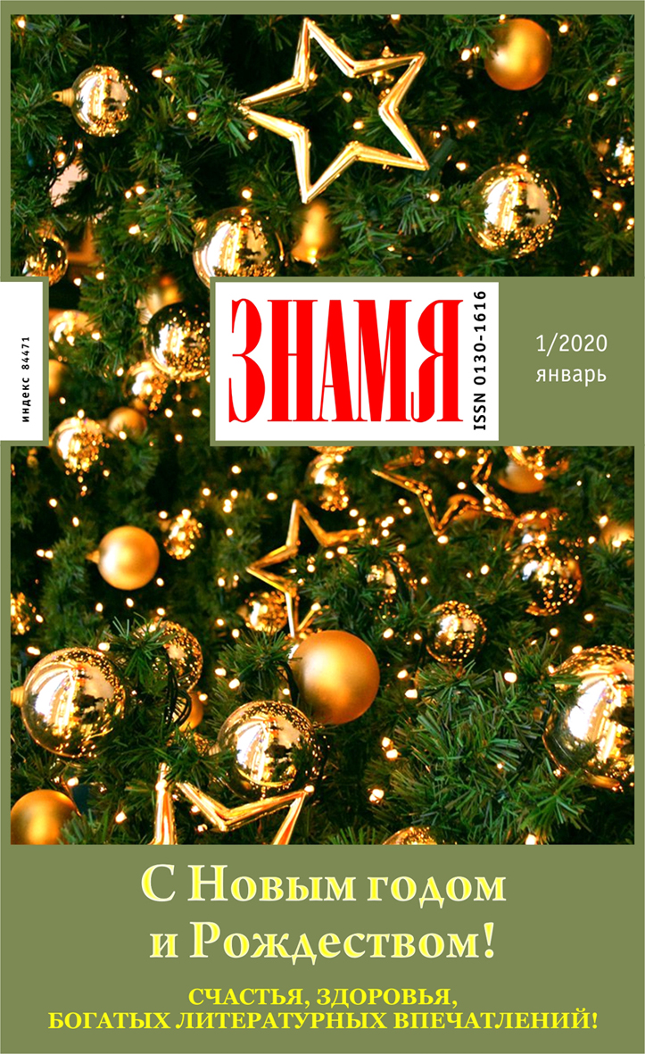 Знамя 2019/12
