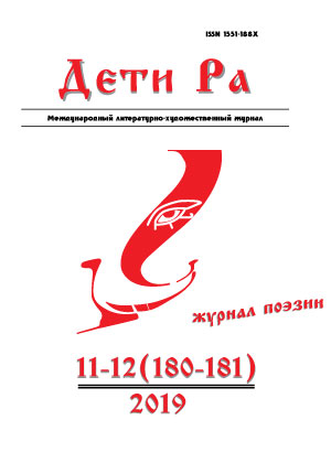 Дети Ра 2019/11-12