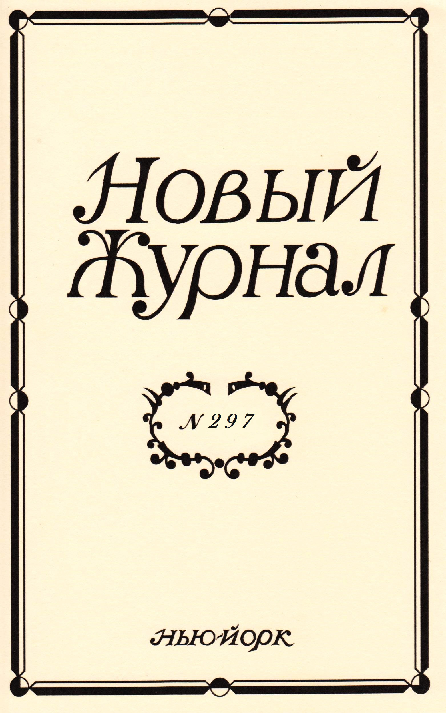 Новый Журнал 2019/297