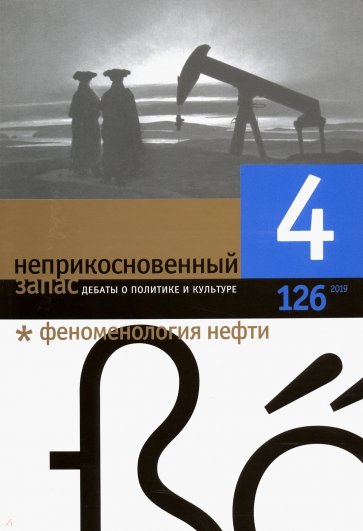 Неприкосновенный запас 2019/4
