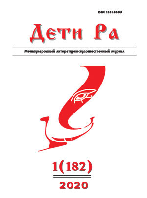 Дети Ра 2020/1