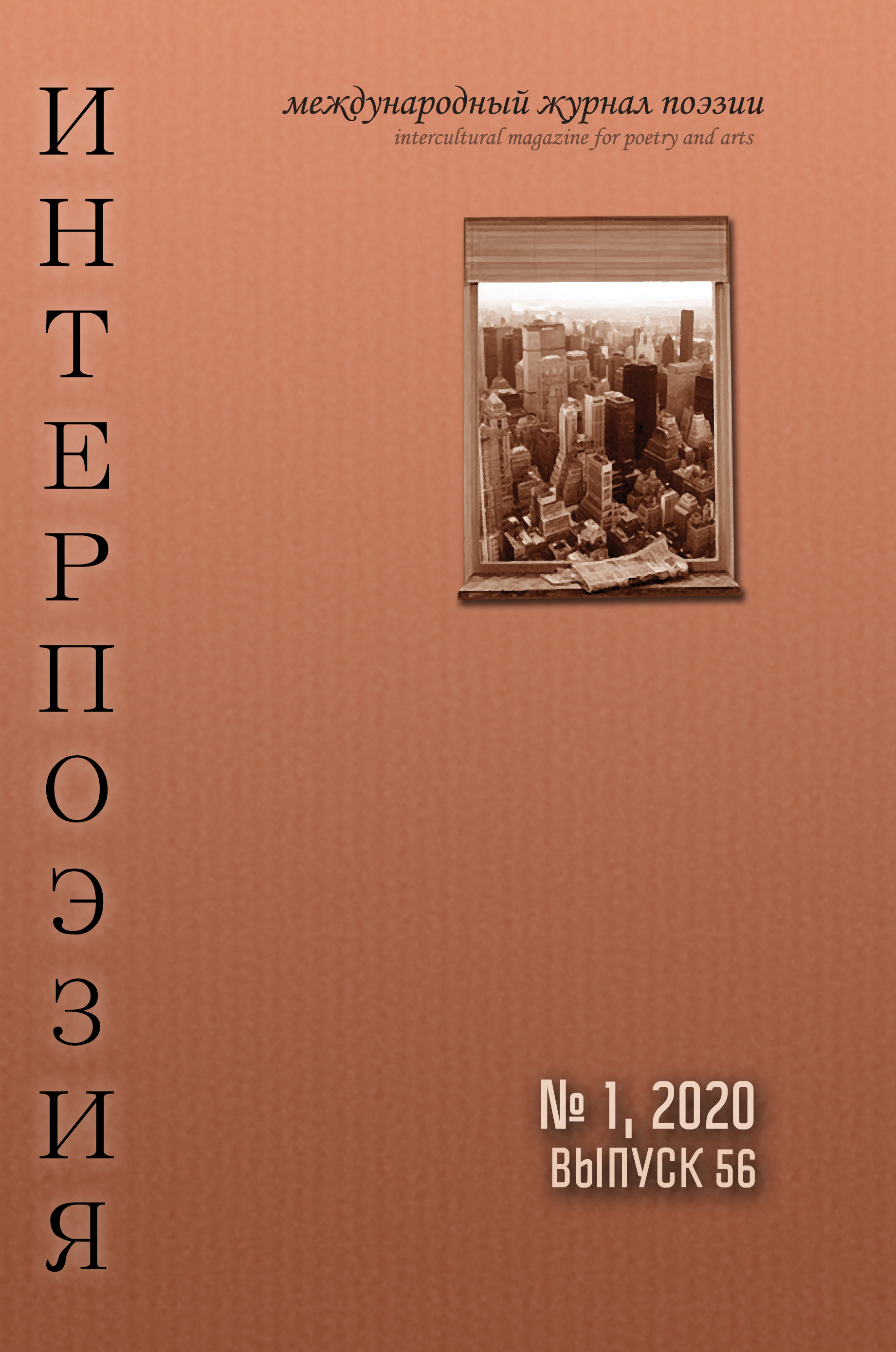 Интерпоэзия 2020/1