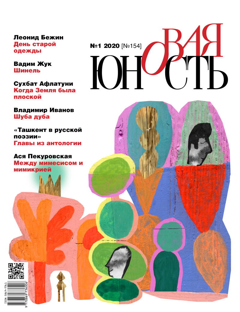 Новая Юность 2020/1