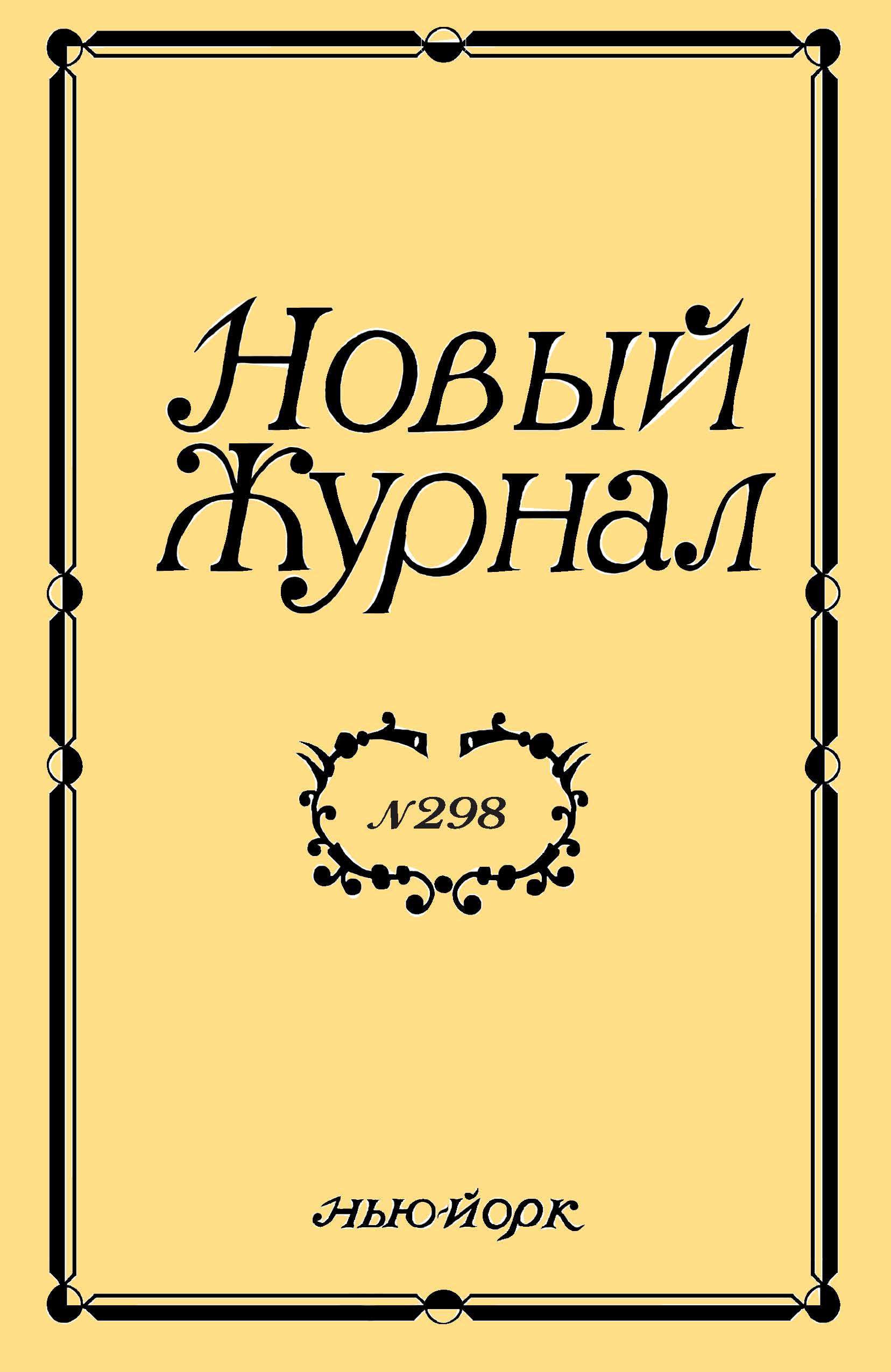 Новый Журнал 2020/298