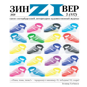 Зинзивер 2020/3