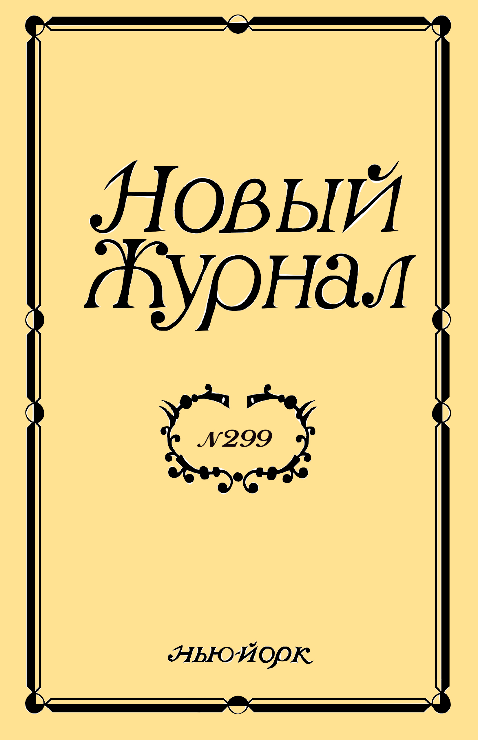 Новый Журнал 2020/299